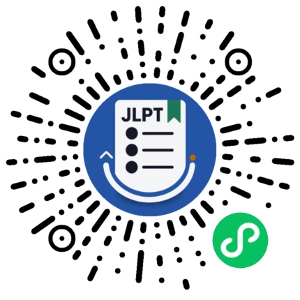 JLPT 备考工具微信小程序码