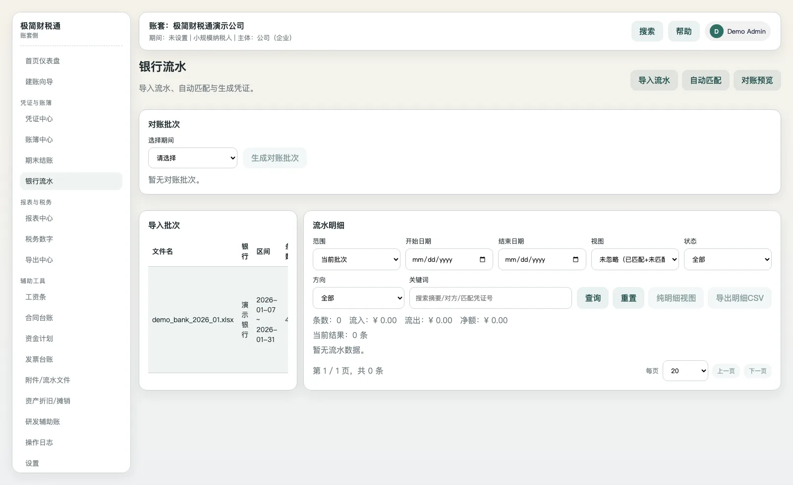 极简财税通中文银行流水管理界面