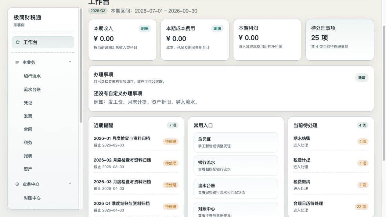 极简财税通中文经营看板