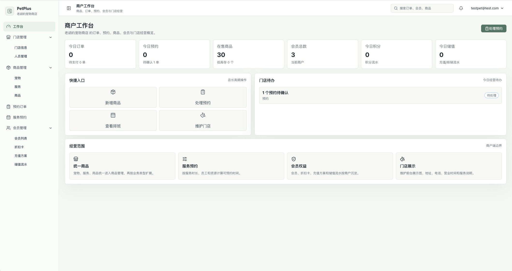 PetPlus 宠物电商商户工作台