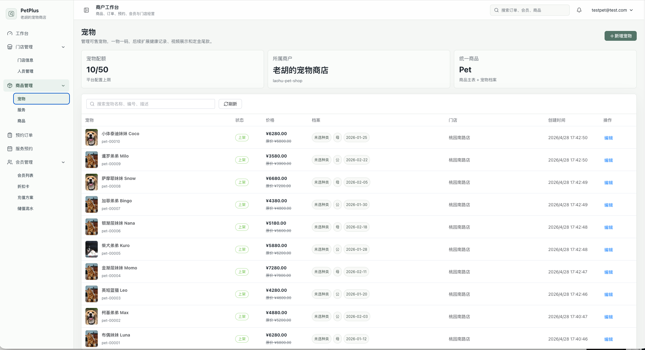 PetPlus 宠物档案与商品管理界面