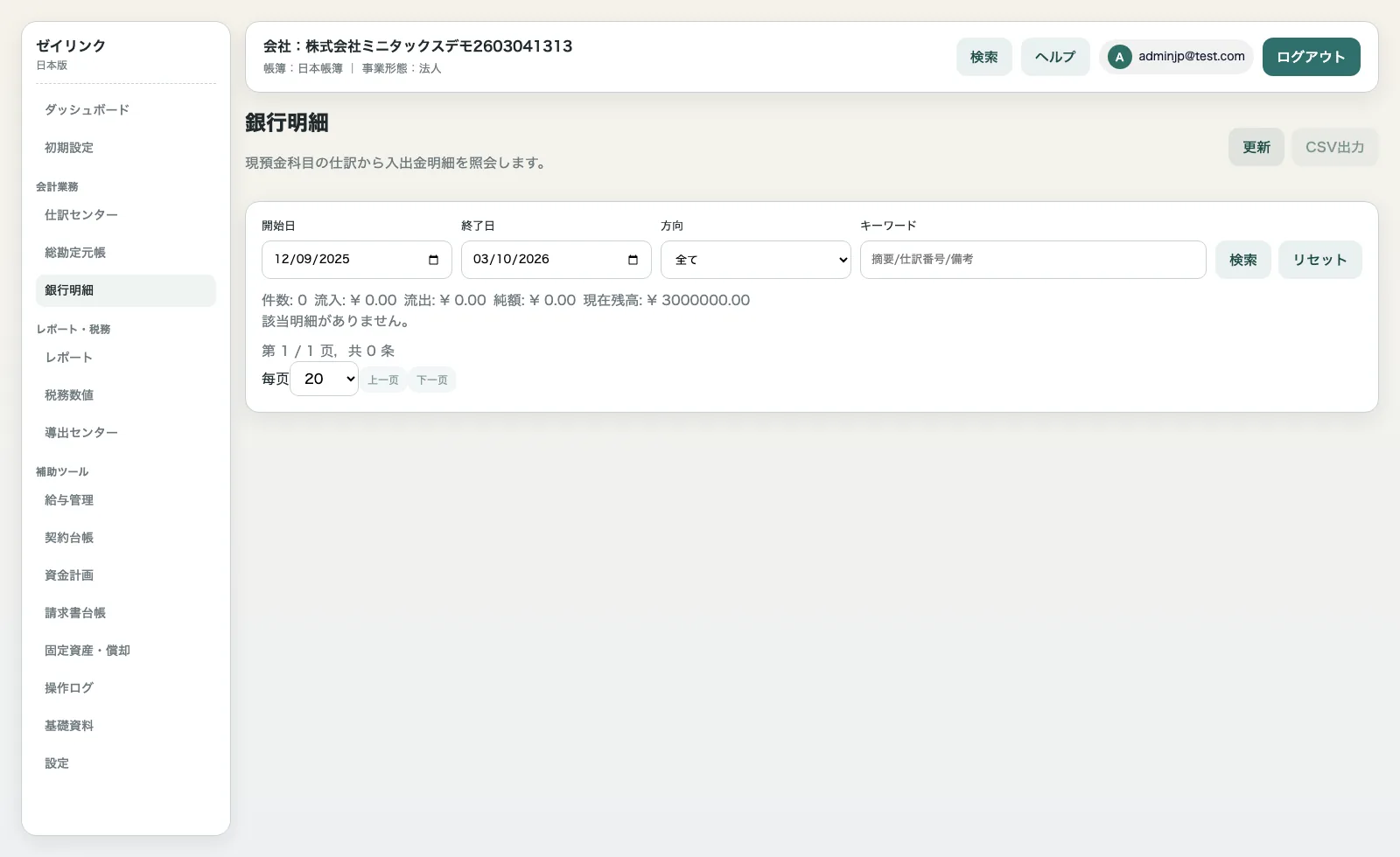 ゼイリンクの日本語銀行明細管理画面