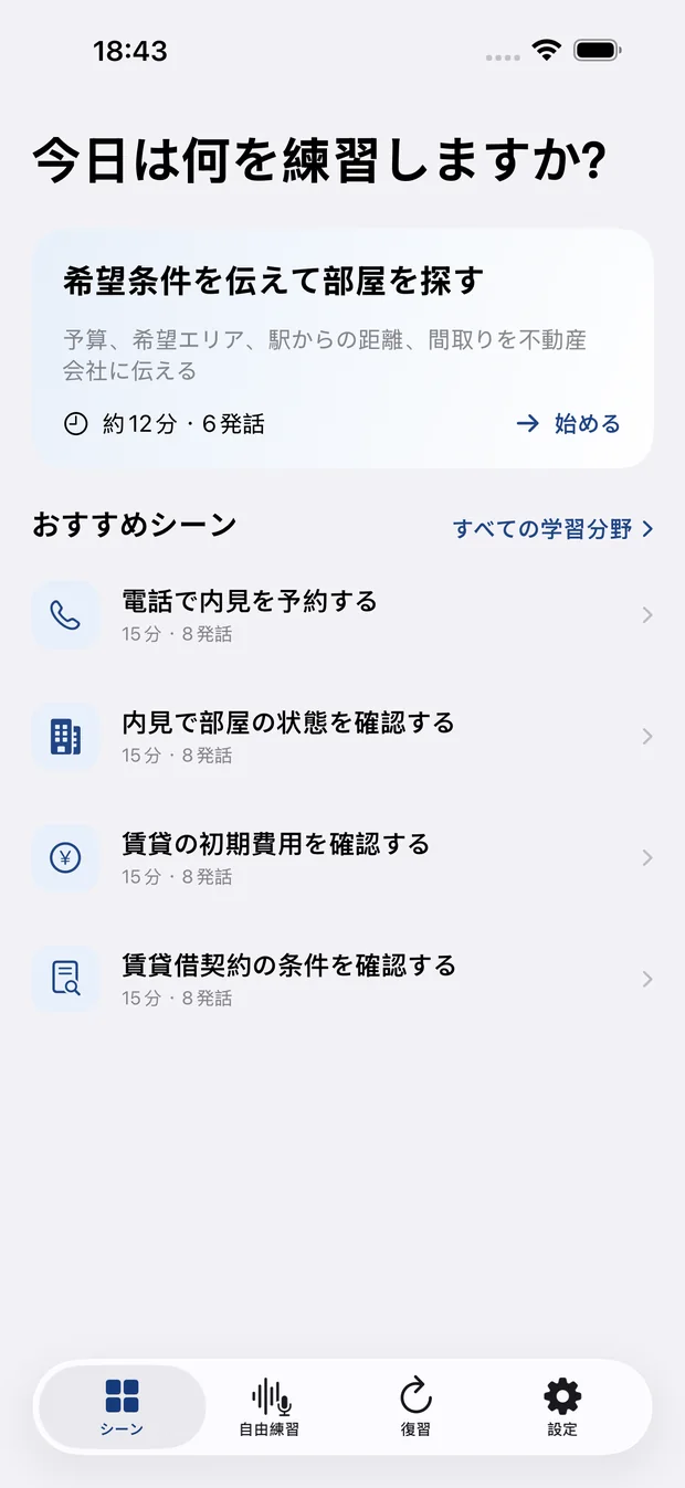 日本での生活に役立つ日本語シーンを提案するホーム画面