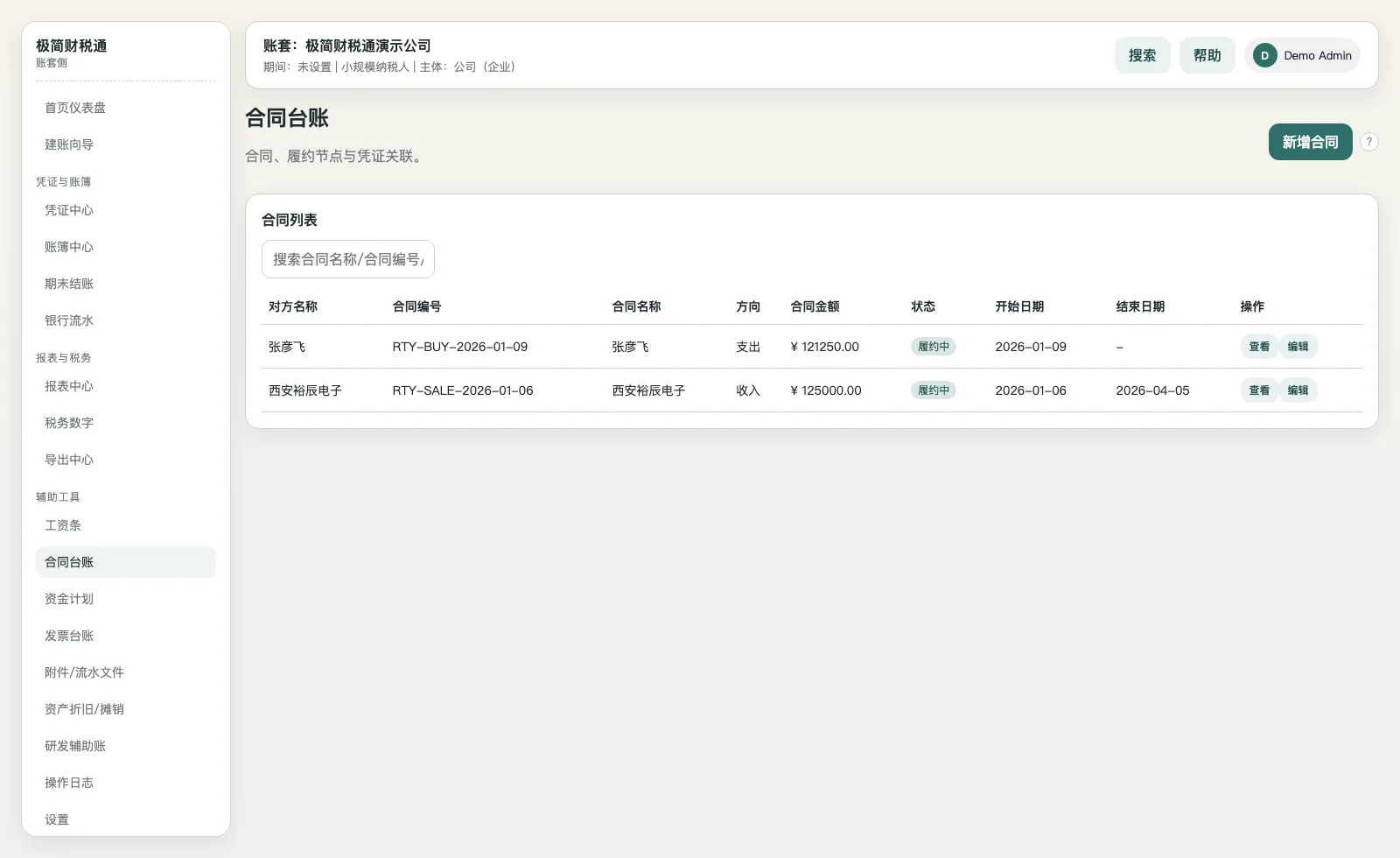 极简财税通合同台账