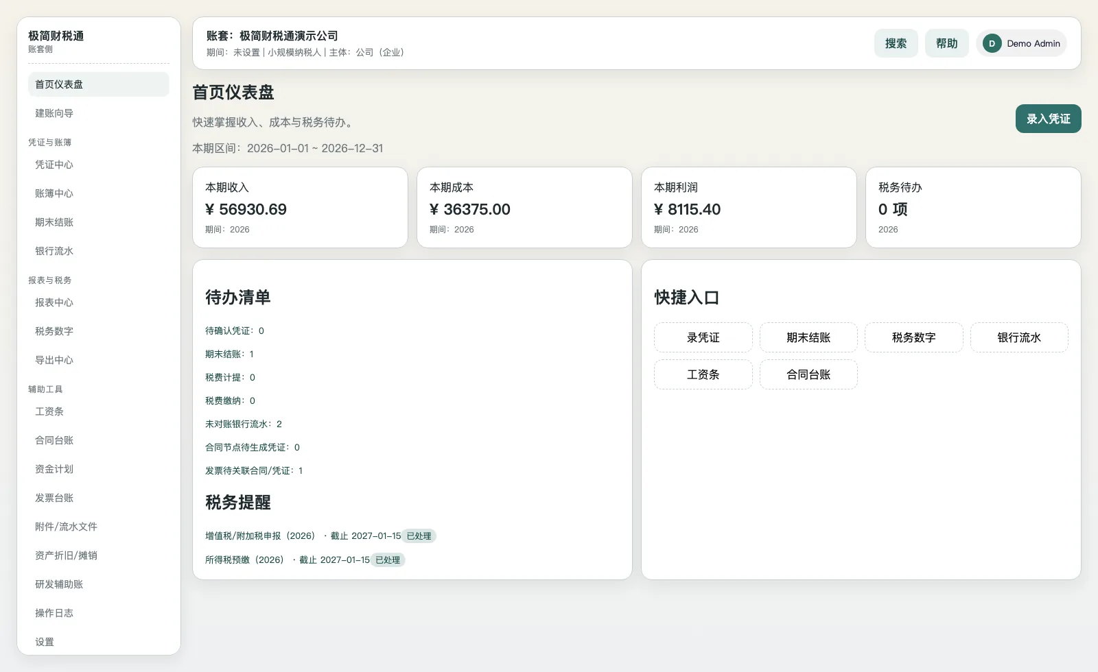 极简财税通首页仪表盘