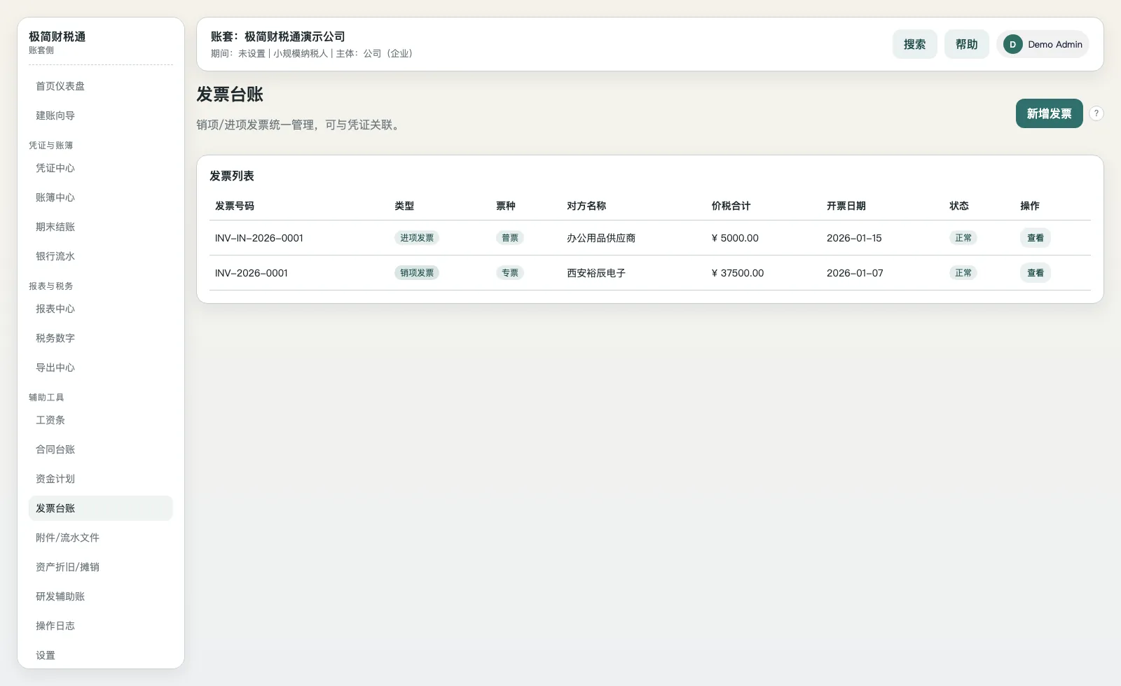 极简财税通发票台账
