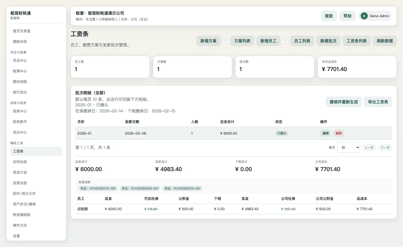 极简财税通工资管理