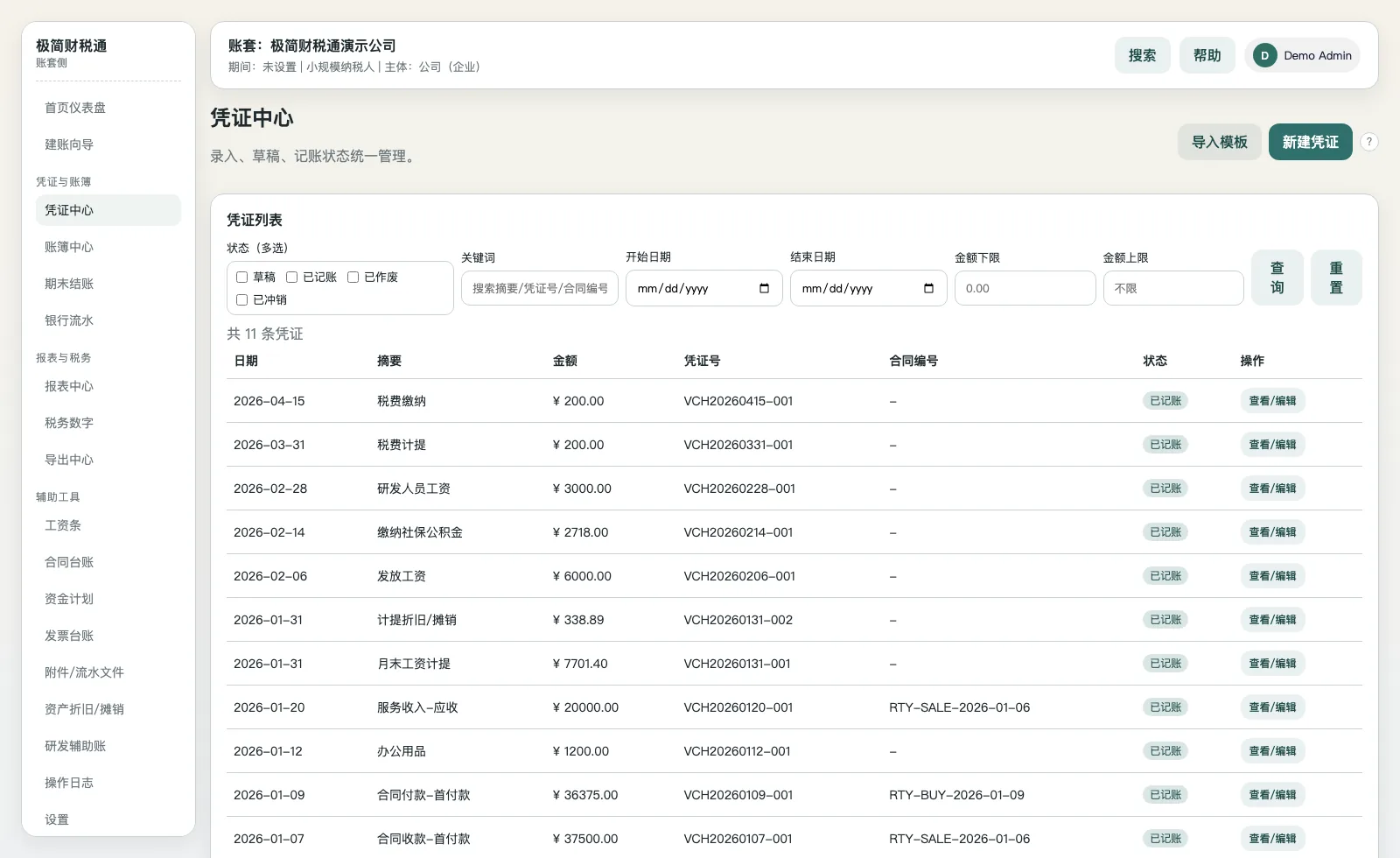 极简财税通 - 凭证中心